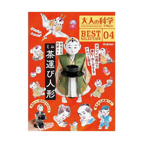 出版社:Gakken発売日:2021年08月シリーズ名等:大人の科学マガジンBEST SELE ４キーワード:からくりロボットミニ茶運び人形 からくりろぼつとみにちやはこびにんぎようおとなの カラクリロボツトミニチヤハコビニンギヨウオトナノ