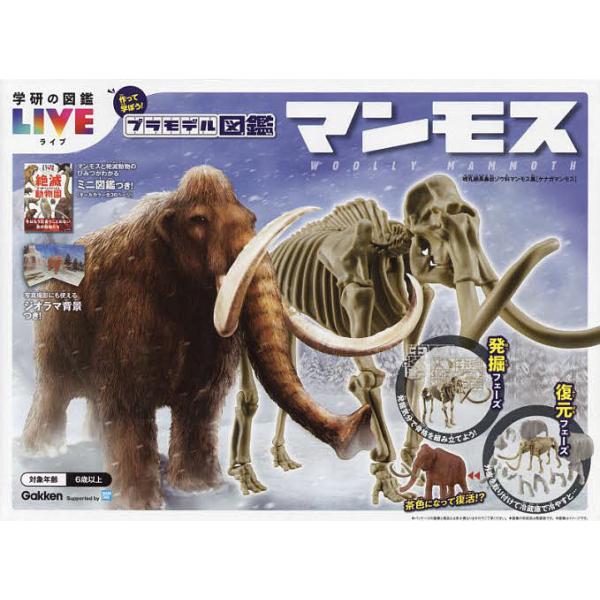 プラモデル図鑑 マンモス