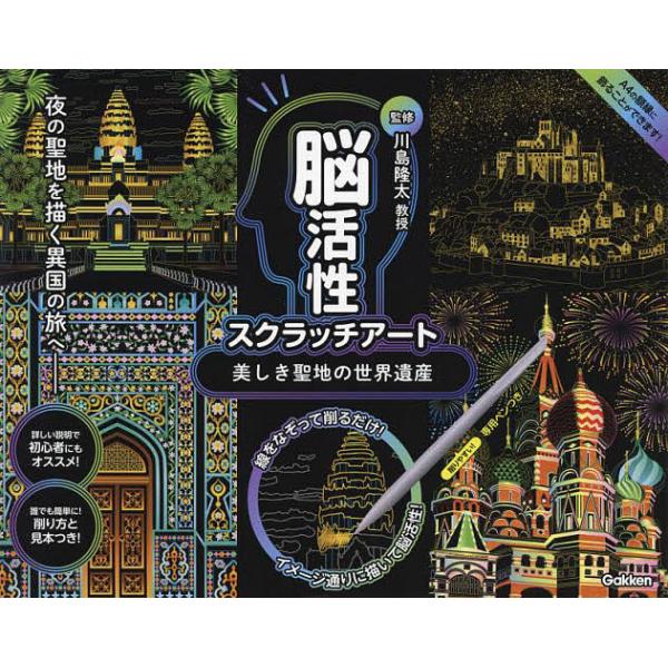 監修:川島隆太出版社:Gakken発売日:2022年06月シリーズ名等:脳活性スクラッチアートキーワード:美しき聖地の世界遺産川島隆太 うつくしきせいちのせかいいさんのうかつせいすくらつ ウツクシキセイチノセカイイサンノウカツセイスクラツ ...