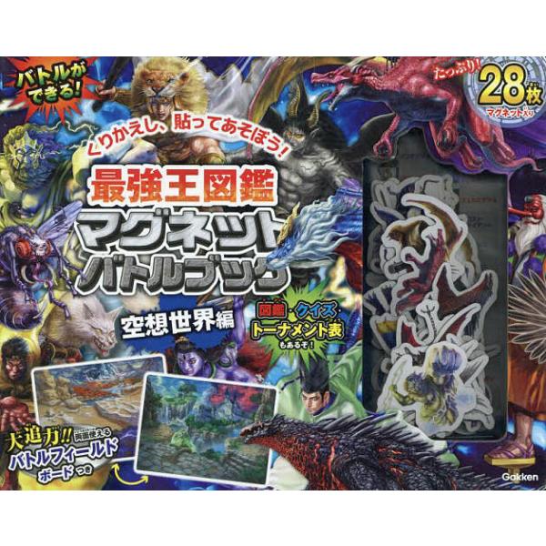 ※商品画像はイメージや仮デザインが含まれている場合があります。帯の有無など実際と異なる場合があります。出版社:Gakken発売日:2024年12月キーワード:最強王図鑑マグネットバトルブック空想世界 えほん 絵本 プレゼント ギフト 誕生日...
