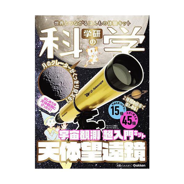 ※商品画像はイメージや仮デザインが含まれている場合があります。帯の有無など実際と異なる場合があります。出版社:Gakken発売日:2024年12月キーワード:学研の科学天体望遠鏡 プレゼント ギフト 誕生日 子供 クリスマス 子ども こども...