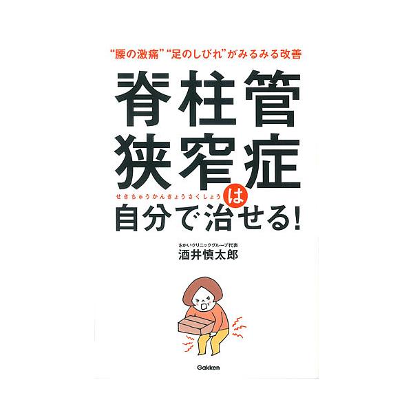 脊柱管狭窄症は自分で治せる! “腰の激痛”“足のしびれ”がみるみる改善/酒井慎太郎