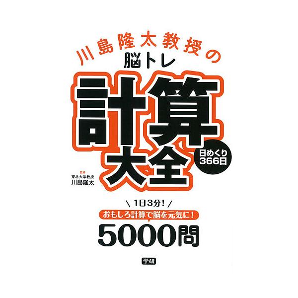 ※商品画像はイメージや仮デザインが含まれている場合があります。帯の有無など実際と異なる場合があります。監修:川島隆太出版社:Gakken発売日:2016年11月キーワード:川島隆太教授の脳トレ計算大全日めくり３６６日川島隆太 かわしまりゆう...