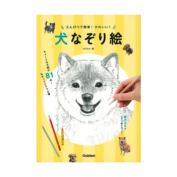 えんぴつで簡単 かわいい 犬なぞり絵 Shino Bk Bookfanプレミアム 通販 Yahoo ショッピング