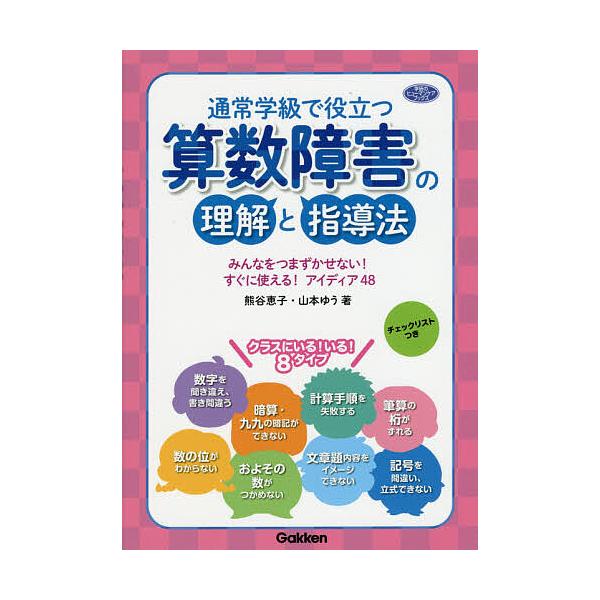 ※商品画像はイメージや仮デザインが含まれている場合があります。帯の有無など実際と異なる場合があります。著:熊谷恵子　著:山本ゆう出版社:学研教育みらい発売日:2018年11月シリーズ名等:学研のヒューマンケアブックスキーワード:通常学級で役...