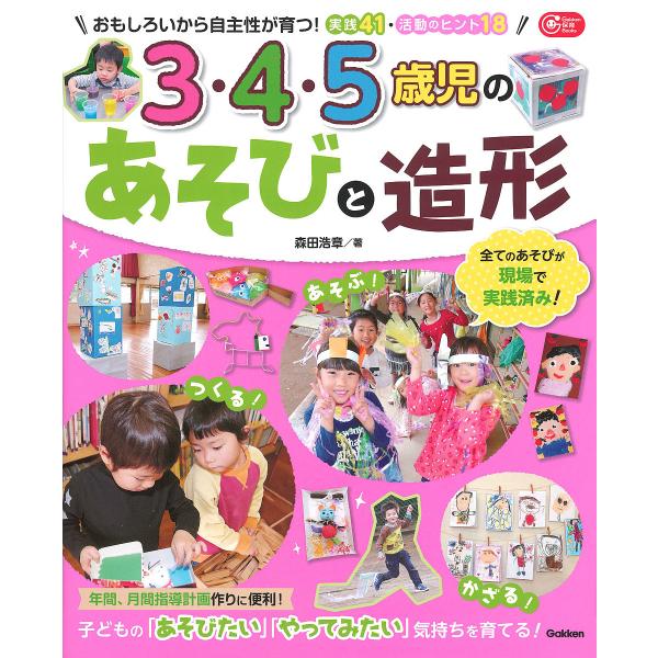 3・4・5歳児のあそびと造形 おもしろいから自主性が育つ!実践41・活動のヒント18/森田浩章