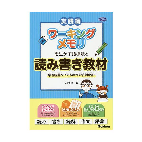 ワーキングメモリを生かす指導法と読み書き教材 学習困難な子どものつまずき解消 実践編 河村暁 Bk Bookfanプレミアム 通販 Yahoo ショッピング