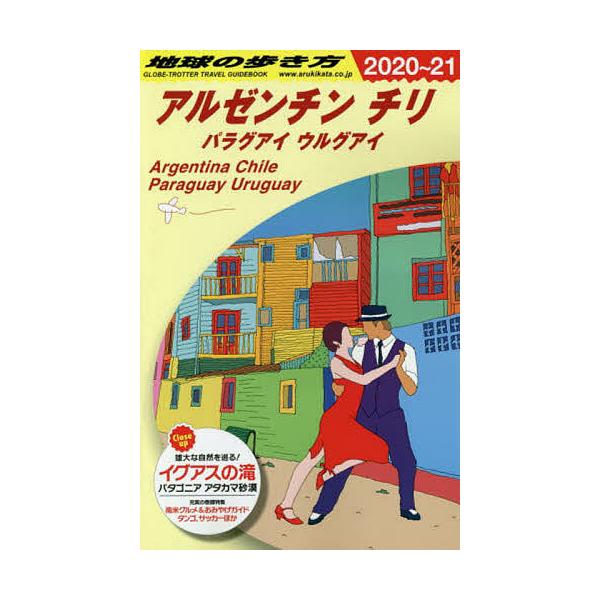 ※商品画像はイメージや仮デザインが含まれている場合があります。帯の有無など実際と異なる場合があります。編集:地球の歩き方編集室出版社:地球の歩き方発売日:2021年01月キーワード:地球の歩き方B２２地球の歩き方編集室 ちきゆうのあるきかた...