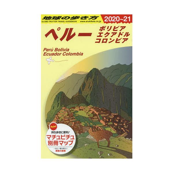 ※商品画像はイメージや仮デザインが含まれている場合があります。帯の有無など実際と異なる場合があります。編集:地球の歩き方編集室出版社:地球の歩き方発売日:2021年01月キーワード:地球の歩き方B２３地球の歩き方編集室 ちきゆうのあるきかた...