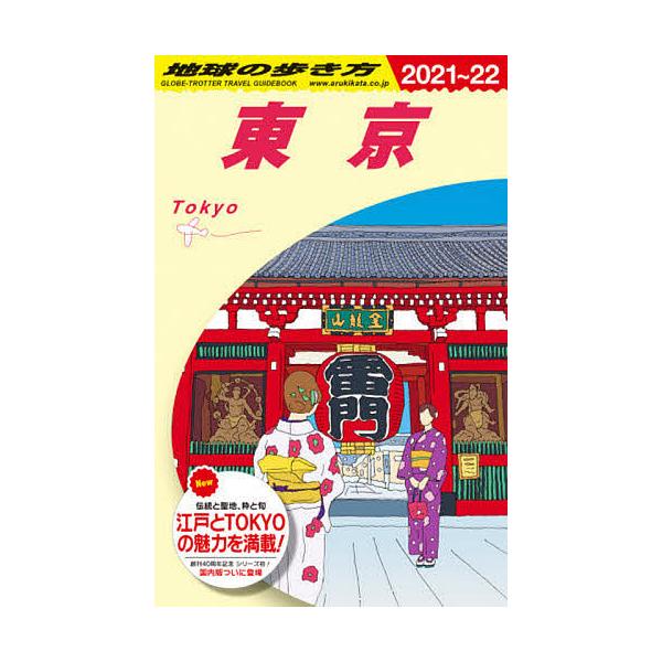 地球の歩き方 J01/地球の歩き方編集室/旅行