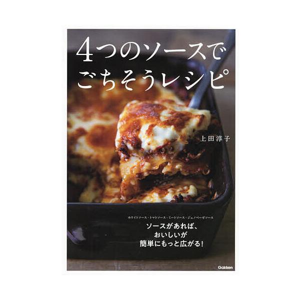 4つのソースでごちそうレシピ 上田淳子 レシピ Bk Bookfanプレミアム 通販 Yahoo ショッピング