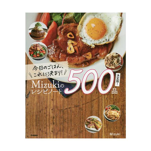 著:Mizuki出版社:学研プラス発売日:2021年10月キーワード:今日のごはん、これに決まり！Mizukiのレシピノート５００品決定版！Mizuki 料理 クッキング きようのごはんこれにきまりみずき キヨウノゴハンコレニキマリミズキ ...