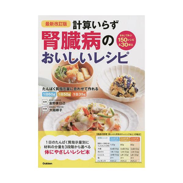 ※商品画像はイメージや仮デザインが含まれている場合があります。帯の有無など実際と異なる場合があります。監修:富野康日己　料理:大越郷子出版社:Gakken発売日:2021年11月キーワード:計算いらず腎臓病のおいしいレシピ１日のたんぱく質指...