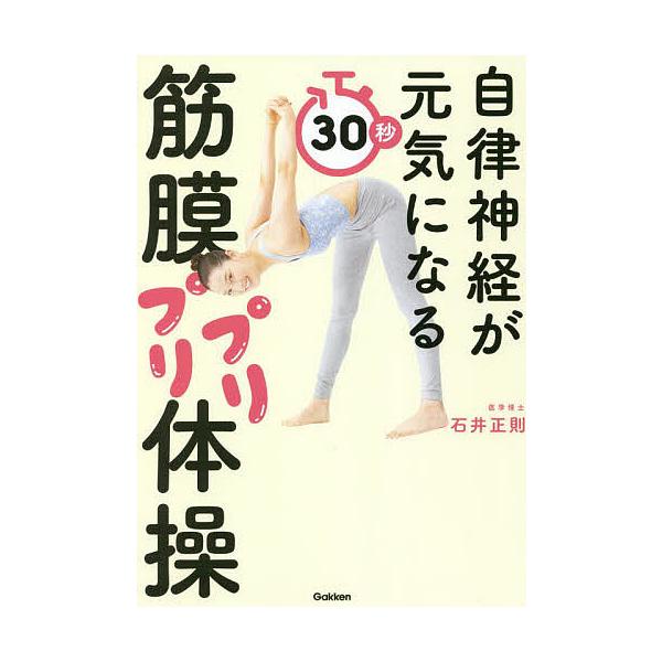 自律神経が元気になる30秒筋膜プリプリ体操/石井正則
