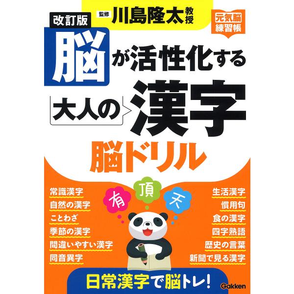 ※商品画像はイメージや仮デザインが含まれている場合があります。帯の有無など実際と異なる場合があります。監修:川島隆太出版社:Gakken発売日:2022年09月シリーズ名等:元気脳練習帳キーワード:脳が活性化する大人の漢字脳ドリル川島隆太 ...
