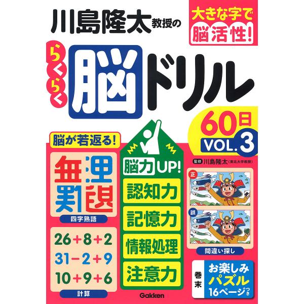 監修:川島隆太出版社:Gakken発売日:2022年08月キーワード:川島隆太教授のらくらく脳ドリル６０日大きな字で脳活性！VOL．３川島隆太 かわしまりゆうたきようじゆのらくらくのうどりるろく カワシマリユウタキヨウジユノラクラクノウドリ...