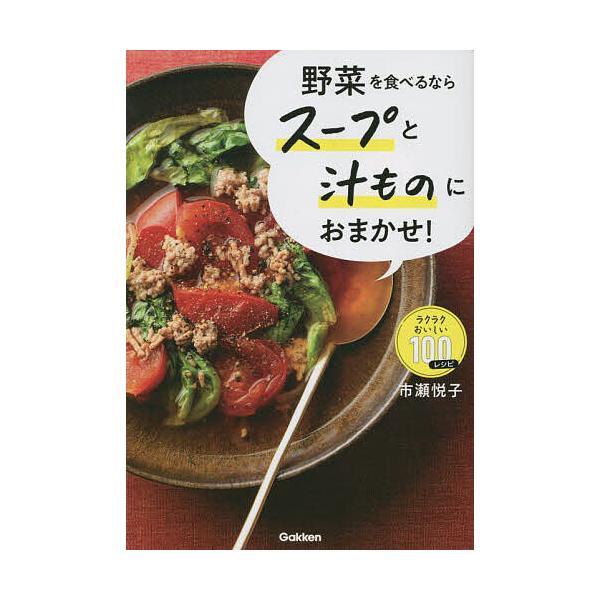 ※商品画像はイメージや仮デザインが含まれている場合があります。帯の有無など実際と異なる場合があります。著:市瀬悦子出版社:Gakken発売日:2022年11月キーワード:野菜を食べるならスープと汁ものにおまかせ！ラクラクおいしい１００レシピ...