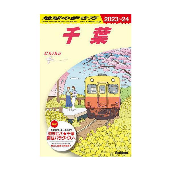 ※商品画像はイメージや仮デザインが含まれている場合があります。帯の有無など実際と異なる場合があります。編集:地球の歩き方編集室出版社:地球の歩き方発売日:2023年01月キーワード:地球の歩き方J０８地球の歩き方編集室 ちきゆうのあるきかた...