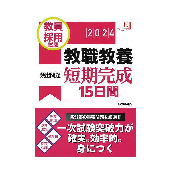 [本/雑誌]/教員採用試験教職教養頻出問題短期完成15日間 2024 (教育ジャーナル選書)/Gakken