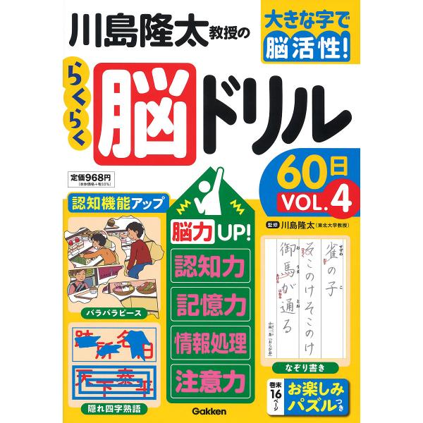 ※商品画像はイメージや仮デザインが含まれている場合があります。帯の有無など実際と異なる場合があります。監修:川島隆太出版社:Gakken発売日:2022年11月キーワード:川島隆太教授のらくらく脳ドリル６０日大きな字で脳活性！VOL．４川島...