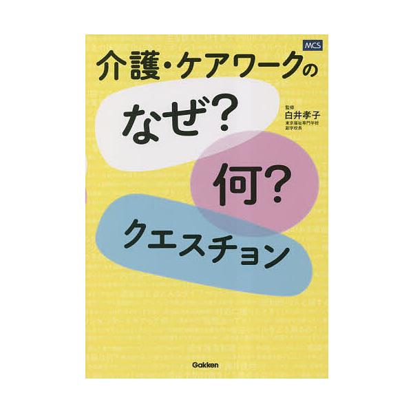 介護・ケアワークのなぜ?何?クエスチョン/白井孝子