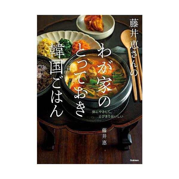 藤井恵さんのわが家のとっておき韓国ごはん 体にやさしく、とびきりおいしい/藤井恵/レシピ