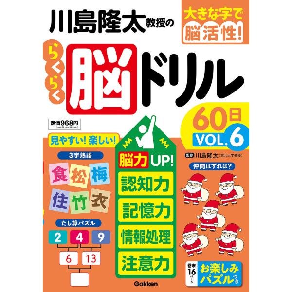 監修:川島隆太出版社:Gakken発売日:2023年03月キーワード:川島隆太教授のらくらく脳ドリル６０日大きな字で脳活性！VOL．６川島隆太 かわしまりゆうたきようじゆのらくらくのうどりるろく カワシマリユウタキヨウジユノラクラクノウドリ...