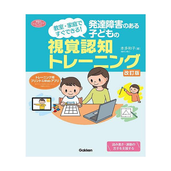 ※商品画像はイメージや仮デザインが含まれている場合があります。帯の有無など実際と異なる場合があります。著:本多和子出版社:Gakken発売日:2023年04月シリーズ名等:学研のヒューマンケアブックスキーワード:発達障害のある子どもの視覚認...