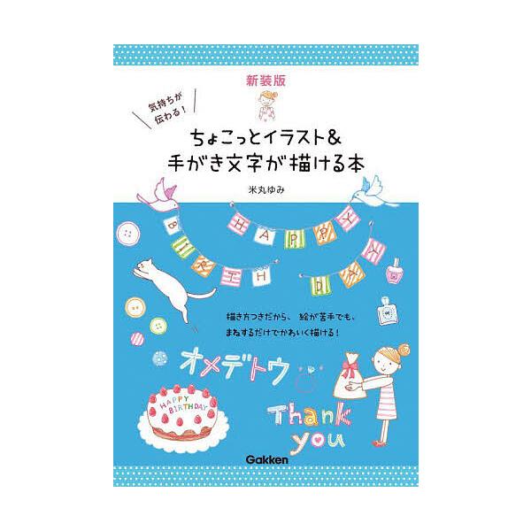 著:米丸ゆみ出版社:Gakken発売日:2023年03月キーワード:気持ちが伝わる！ちょこっとイラスト＆手がき文字が描ける本新装版米丸ゆみ きもちがつたわるちよこつといらすとあんどてがき キモチガツタワルチヨコツトイラストアンドテガキ よね...