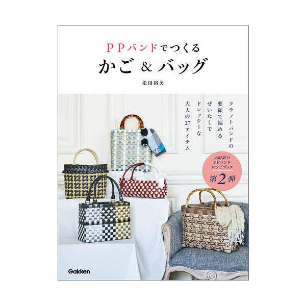 著:松田裕美出版社:Gakken発売日:2023年06月キーワード:PPバンドでつくるかご＆バッグ松田裕美 手芸 ぴーぴーばんどでつくるかごあんどばつぐ ピーピーバンドデツクルカゴアンドバツグ まつだ ひろみ マツダ ヒロミ