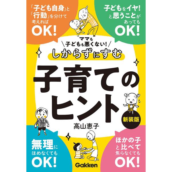 ママも子どもも悪くない!しからずにすむ子育てのヒント/高山恵子