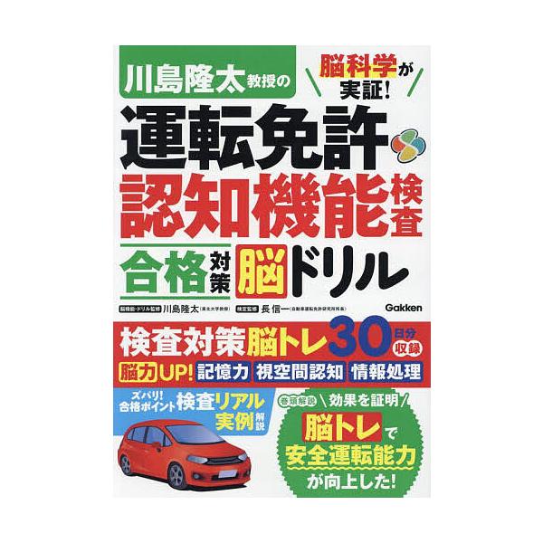 脳科学が実証!川島隆太教授の運転免許認知機能検査合格対策脳ドリル