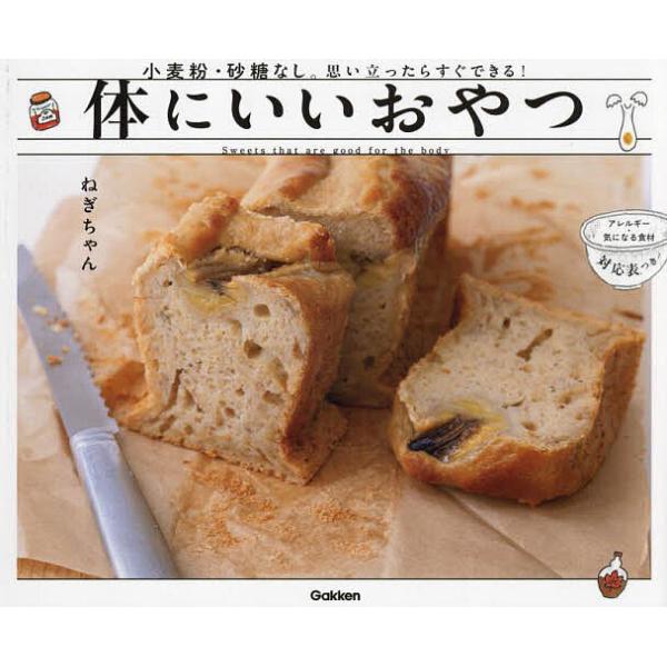 著:ねぎちゃん出版社:Gakken発売日:2023年12月キーワード:体にいいおやつ小麦粉・砂糖なし。思い立ったらすぐできる！ねぎちゃん 料理 クッキング からだにいいおやつこむぎこさとうなし カラダニイイオヤツコムギコサトウナシ ねぎちや...