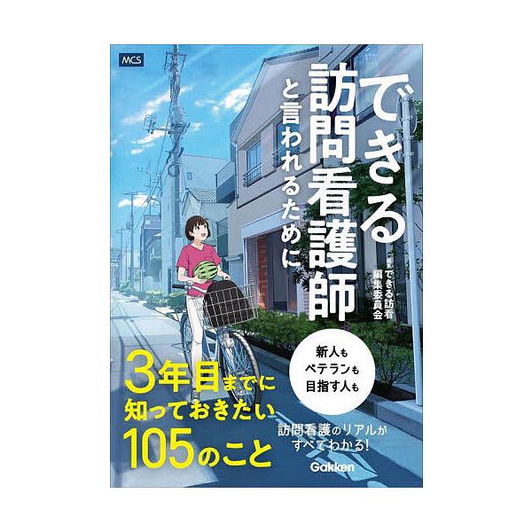 できる訪問看護師と言われるために3年目までに知っておきたい105のこと/できる訪看編集委員会
