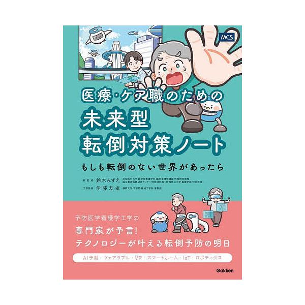 ※商品画像はイメージや仮デザインが含まれている場合があります。帯の有無など実際と異なる場合があります。総監修:鈴木みずえ出版社:メディカル・ケア・サービス発売日:2026年01月キーワード:医療・ケア職のための未来型転倒対策ノートもしも転倒...