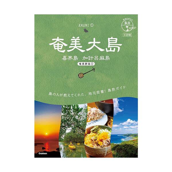 出版社:地球の歩き方発売日:2023年12月シリーズ名等:地球の歩き方 島旅 ０２ 奄美群島 １キーワード:奄美大島喜界島加計呂麻島 あまみおおしまきかいじまかけろまじまちきゆうのある アマミオオシマキカイジマカケロマジマチキユウノアル