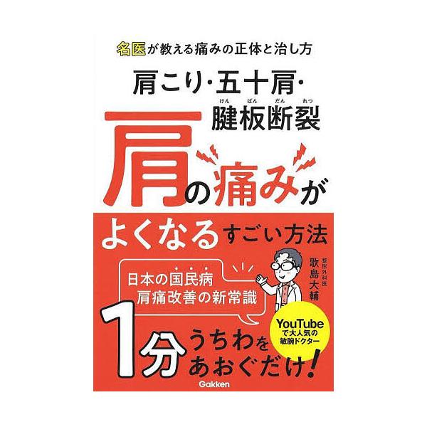※商品画像はイメージや仮デザインが含まれている場合があります。帯の有無など実際と異なる場合があります。著:歌島大輔出版社:Gakken発売日:2024年04月キーワード:肩こり・五十肩・腱板断裂肩の痛みがよくなるすごい方法歌島大輔 健康 か...