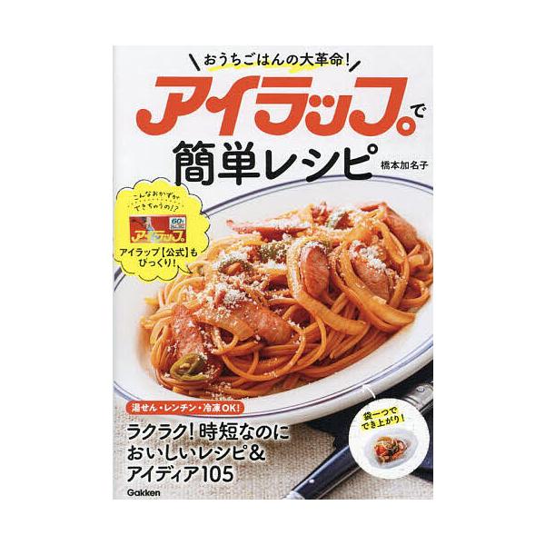 著:橋本加名子出版社:Gakken発売日:2024年06月キーワード:アイラップで簡単レシピおうちごはんの大革命！橋本加名子 料理 クッキング あいらつぷでかんたんれしぴおうちごはんの アイラツプデカンタンレシピオウチゴハンノ はしもと か...
