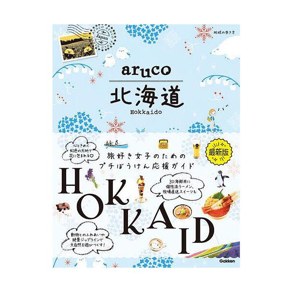 出版社:地球の歩き方発売日:2024年04月キーワード:地球の歩き方aruco北海道 ちきゆうのあるきかたあるこほつかいどうちきゆう／の チキユウノアルキカタアルコホツカイドウチキユウ／ノ