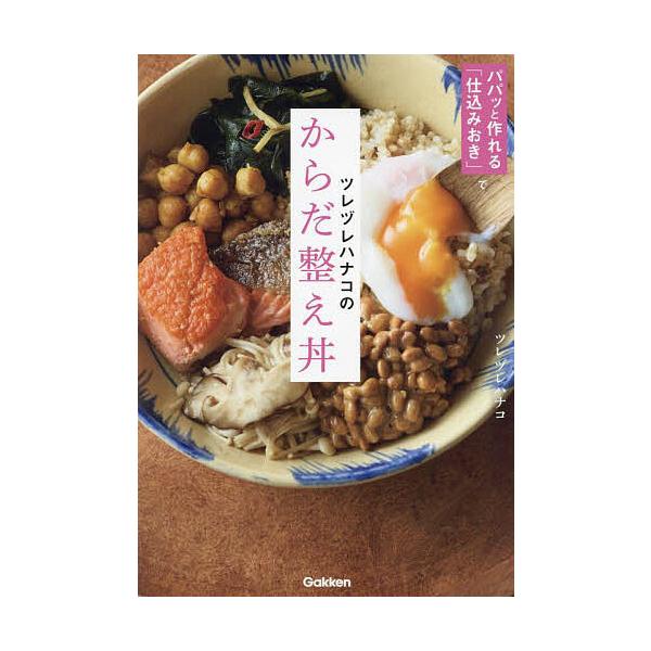 ※商品画像はイメージや仮デザインが含まれている場合があります。帯の有無など実際と異なる場合があります。著:ツレヅレハナコ出版社:Gakken発売日:2024年06月キーワード:ツレヅレハナコのからだ整え丼パパッと作れる「仕込みおき」でツレヅ...
