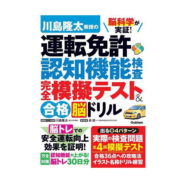 監修:川島隆太　監修:長信一出版社:Gakken発売日:2024年07月キーワード:脳科学が実証！川島隆太教授の運転免許認知機能検査完全模擬テスト＆合格脳ドリル川島隆太長信一 のうかがくがじつしようかわしまりゆうたきようじゆの ノウカガクガ...