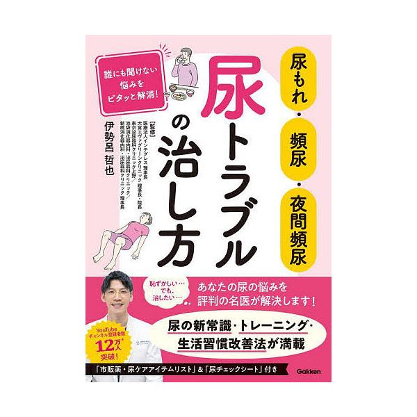 ※商品画像はイメージや仮デザインが含まれている場合があります。帯の有無など実際と異なる場合があります。監修:伊勢呂哲也出版社:Gakken発売日:2024年07月シリーズ名等:誰にも聞けない悩みをピタッと解消！キーワード:尿もれ・頻尿・夜間...