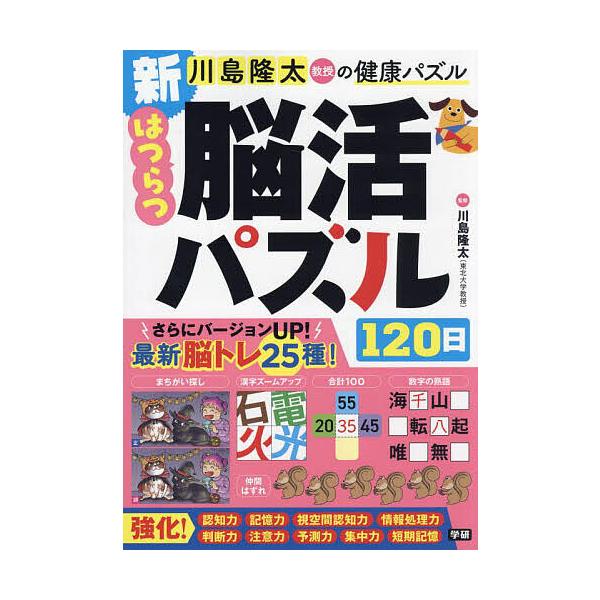 監修:川島隆太出版社:Gakken発売日:2024年06月キーワード:川島隆太教授の健康パズル新はつらつ脳活パズル１２０日川島隆太 かわしまりゆうたきようじゆのけんこうぱずるしん カワシマリユウタキヨウジユノケンコウパズルシン かわしま り...