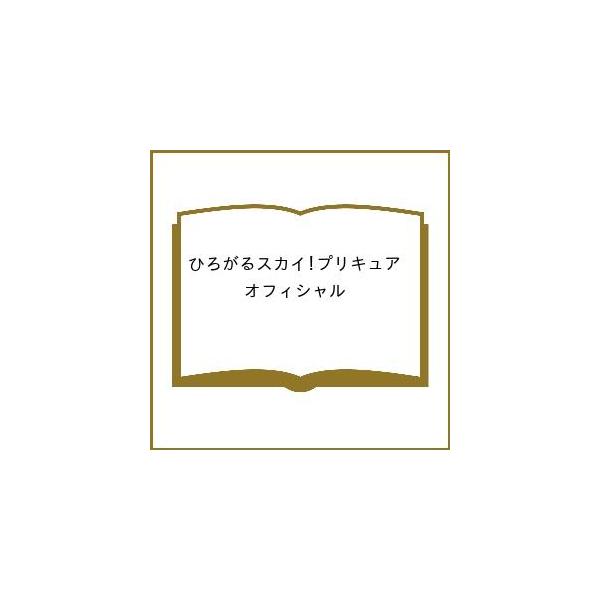 〔予約〕ひろがるスカイ!プリキュア オフィシャルコンプリートブック /アニメディア編集部