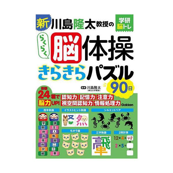 ※商品画像はイメージや仮デザインが含まれている場合があります。帯の有無など実際と異なる場合があります。監修:川島隆太出版社:Gakken発売日:2024年07月シリーズ名等:学研脳トレキーワード:新川島隆太教授のらくらく脳体操きらきらパズル...