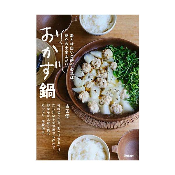 おかず鍋 あとは白いご飯があれば、献立の出来上がり/吉田愛/レシピ