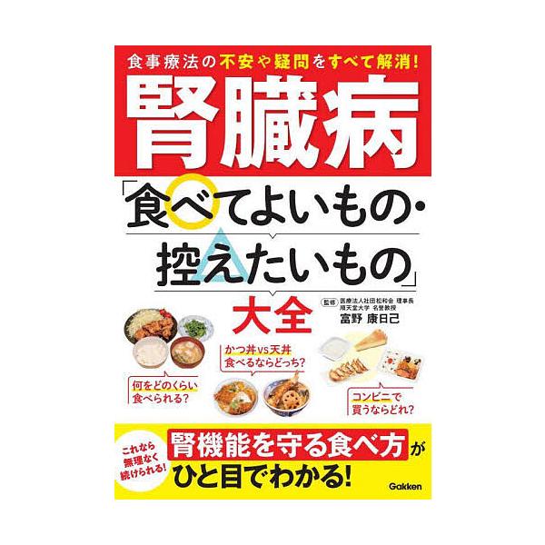 監修:富野康日己出版社:Gakken発売日:2024年09月キーワード:腎臓病「食べてよいもの・控えたいもの」大全富野康日己 じんぞうびようたべてよいものひかえたいものたいぜん ジンゾウビヨウタベテヨイモノヒカエタイモノタイゼン とみの や...