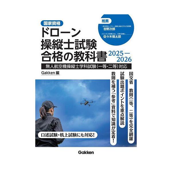 ※商品画像はイメージや仮デザインが含まれている場合があります。帯の有無など実際と異なる場合があります。出版社:Gakken発売日:2024年10月キーワード:ドローン操縦士試験合格の教科書国家資格２０２５−２０２６ どろーんそうじゆうししけ...