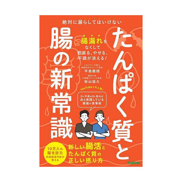 ※商品画像はイメージや仮デザインが含まれている場合があります。帯の有無など実際と異なる場合があります。著:平島徹朗　著:秋山祖久出版社:Gakken発売日:2024年10月キーワード:たんぱく質と腸の新常識絶対に漏らしてはいけない新しい腸活...
