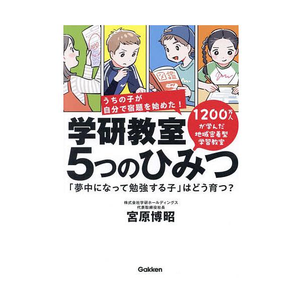 ※商品画像はイメージや仮デザインが含まれている場合があります。帯の有無など実際と異なる場合があります。著:宮原博昭出版社:学研エデュケーショナル発売日:2025年03月キーワード:学研教室５つのひみつ「夢中になって勉強する子」はどう育つ？宮...